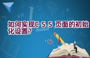 如何实现CSS页面的初始化设置？