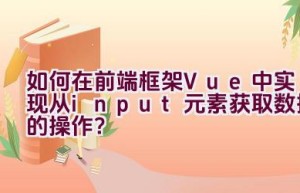 如何在前端框架Vue中实现从input元素获取数据的操作？