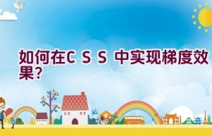 “如何在CSS中实现梯度效果？”