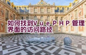 如何找到Vue PHP管理界面的访问路径