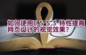 “如何使用CSS3特性提高网页设计的视觉效果？”