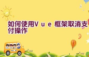 如何使用Vue框架取消支付操作