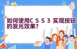 如何使用CSS3实现按钮的发光效果？