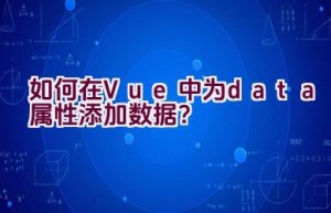 如何在Vue中为data属性添加数据？