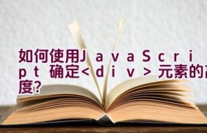 如何使用JavaScript确定元素的高度？