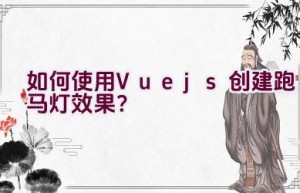 如何使用Vue.js创建跑马灯效果？