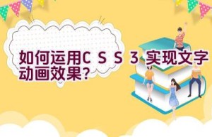 如何运用CSS3实现文字动画效果？