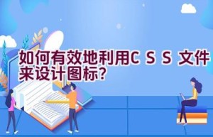 如何有效地利用CSS文件来设计图标？