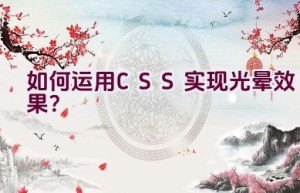 如何运用CSS实现光晕效果？