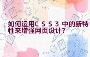 如何运用CSS3中的新特性来增强网页设计？