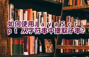 如何使用JavaScript从字符串中提取子串？