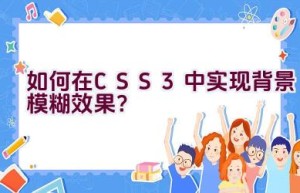 如何在CSS3中实现背景模糊效果？