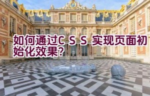 如何通过CSS实现页面初始化效果？