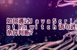 如何通过JavaScript的switch语句进行条件判断？