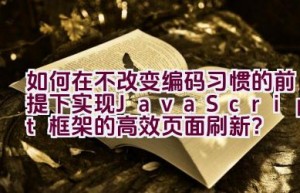 如何在不改变编码习惯的前提下实现JavaScript框架的高效页面刷新？