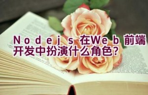 Node.js在Web前端开发中扮演什么角色？