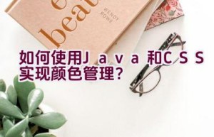 如何使用Java和CSS实现颜色管理？