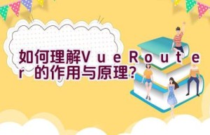 如何理解Vue Router的作用与原理？