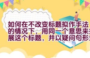 如何在不改变标题拟作手法的情况下，用同一个意思来拓展这个标题，并以疑问句形式表达？