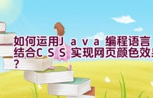 如何运用Java编程语言结合CSS实现网页颜色效果？