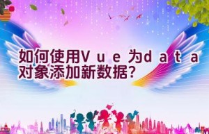 如何使用Vue为data对象添加新数据？