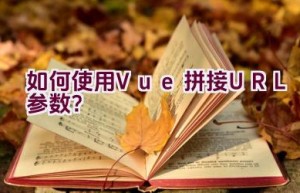 如何使用Vue拼接URL参数？