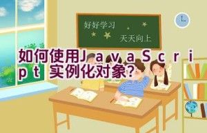 如何使用JavaScript实例化对象？