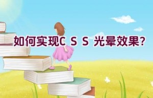 如何实现CSS光晕效果？