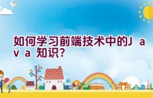 如何学习前端技术中的Java知识？