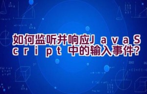 如何监听并响应JavaScript中的输入事件？