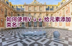 如何使用Vue给元素添加类名？