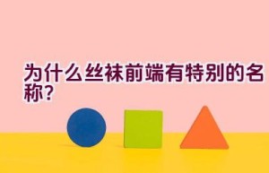 为什么丝袜前端有特别的名称？