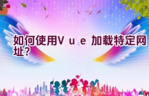 如何使用Vue加载特定网址？