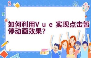 如何利用Vue实现点击暂停动画效果？