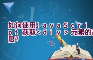 如何使用JavaScript获取元素的高度？