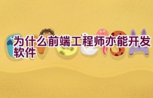 为什么前端工程师亦能开发软件