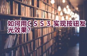 如何用CSS3实现按钮发光效果？