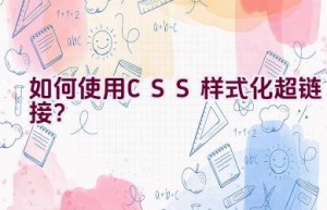 如何使用CSS样式化超链接？