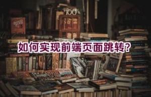 如何实现前端页面跳转？