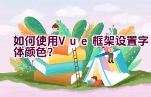 如何使用Vue框架设置字体颜色？