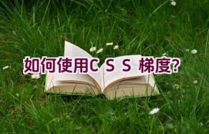 如何使用CSS梯度？