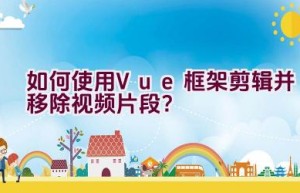 如何使用Vue框架剪辑并移除视频片段？