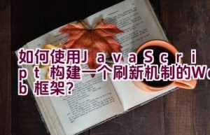 如何使用JavaScript构建一个刷新机制的Web框架？