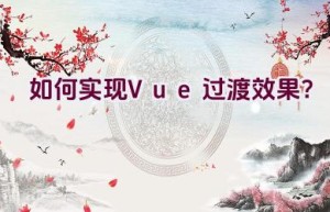 如何实现Vue过渡效果？