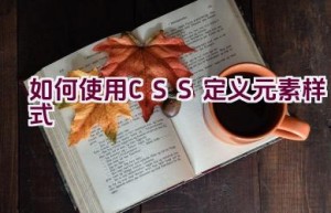 如何使用CSS定义元素样式