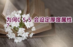 为何CSS会设定厚度属性？