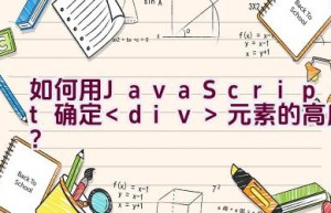 如何用JavaScript确定元素的高度？