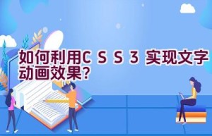 如何利用CSS3实现文字动画效果？