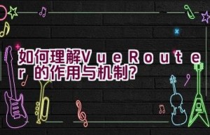 如何理解Vue Router的作用与机制？