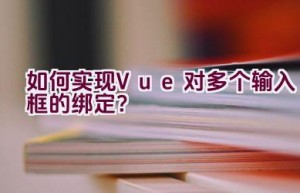 如何实现Vue对多个输入框的绑定？